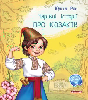 Чарівні історії. Про козаків