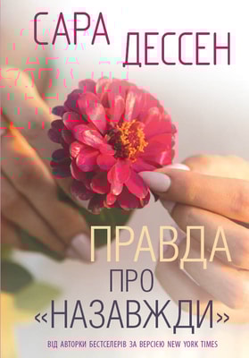 Правда про "Назавжди"