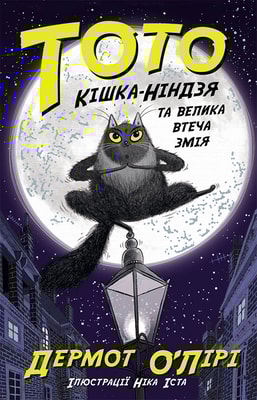 Тото. Кішка-ніндзя та велика втеча змія. Книга 1