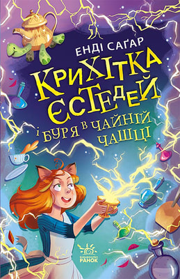 Крихітка Єстедей і буря в чайній чашці. Книга 1