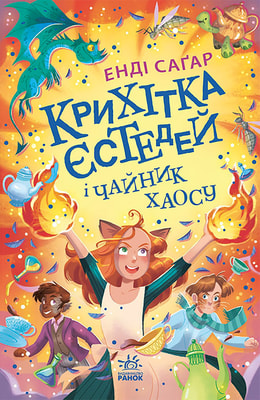 Крихітка Єстедей і чайник хаосу. Книга 2