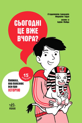 Сьогодні вже вчора? Книжка, яка пояснює все про історію