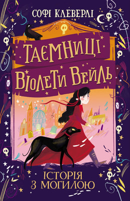 Таємниці Віолети Вейль. Історія з могилою 