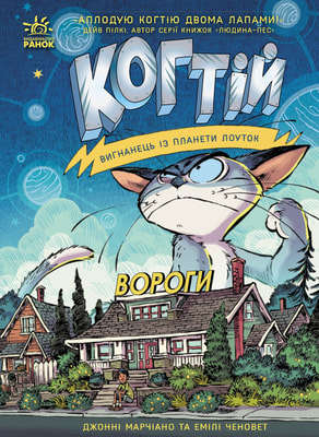 Когтій. Вигнанець із планети Лоуток. Вороги. Книга 2