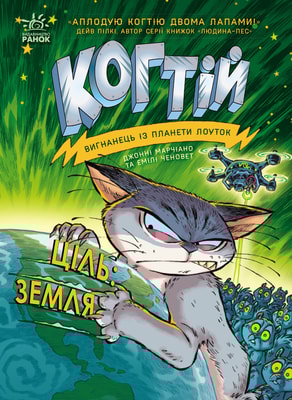 Когтій. Ціль: Земля. Книга 4