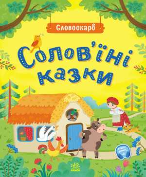 Солов'їні казки. Словоскарб