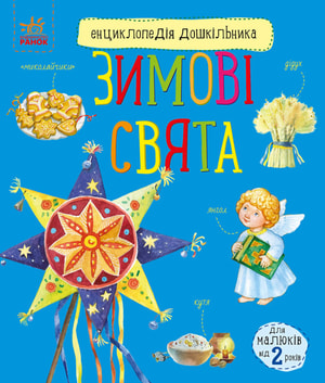 Енциклопедія дошкільника. Зимові свята