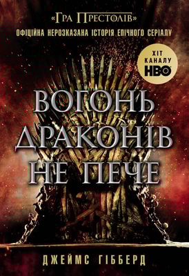 Вогонь драконів не пече