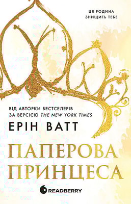 Родина Роялів. Паперова принцеса. Книга 1