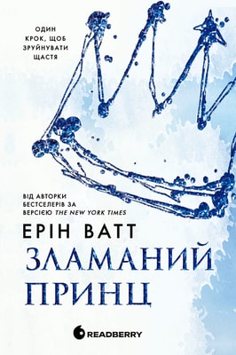 Родина Роялів. Зламаний принц. Книга 2
