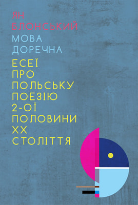 Мова доречна: Есеї про польську поезію 2-ої половини XX століття