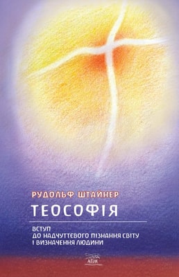 Теософія. Вступ до надчуттєвого пізнання світу і визначення людини