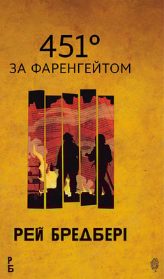 451 за Фаренгейтом