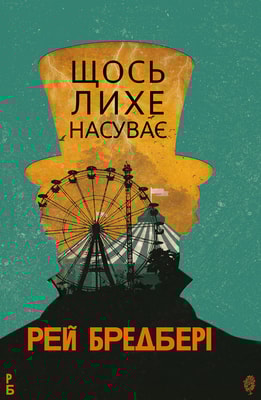 Щось лихе насуває