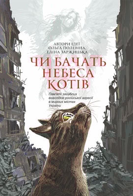 Чи бачать небеса котів