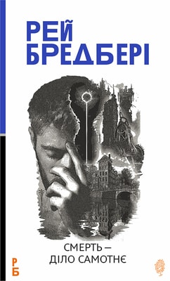 Смерть — діло самотнє