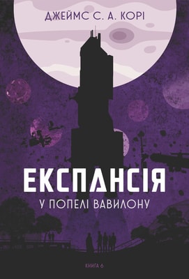 Експансія. Кн.6. У попелі Вавилону