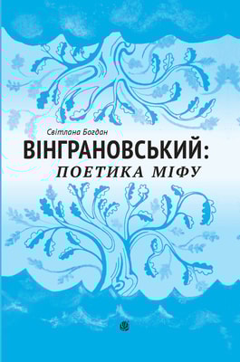 Вінграновський. Поетика міфу. Монографія