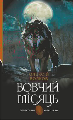Вовчий місяць