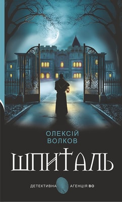 Шпиталь 