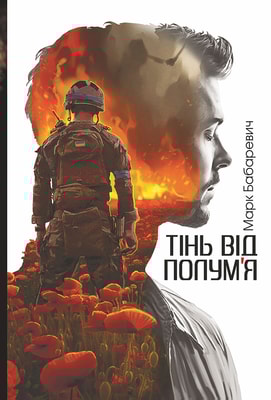 Тінь від полум’я