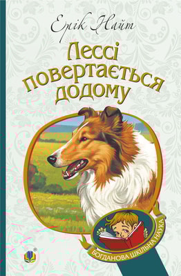 Лессі повертається додому