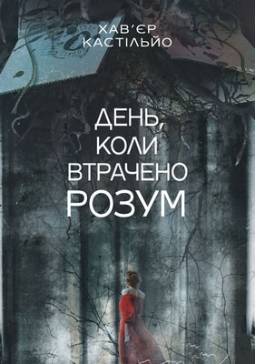 День, коли втрачено розум