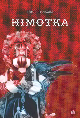 Німотка