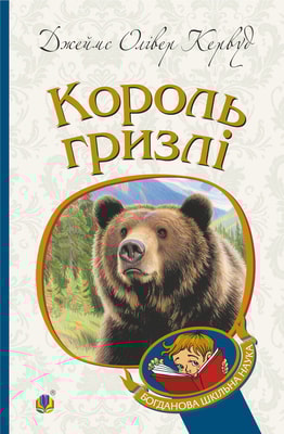 Король Гризлі