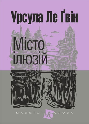 Місто ілюзій