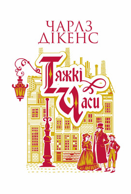Тяжкі часи