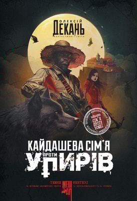 Кайдашева сім’я проти упирів