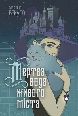 Мертва вода живого міста