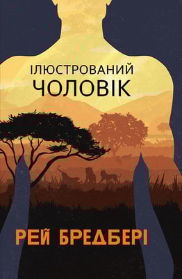 Ілюстрований Чоловік