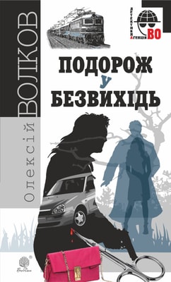 Подорож у безвихідь