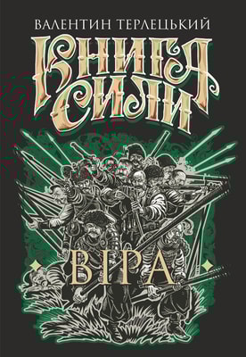 Книга Сили. Віра