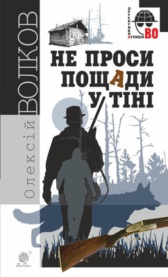 Не проси пощади у тіні