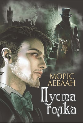 Арсен Люпен. Пуста голка