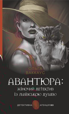 Авантюра. Жіночий детектив із львівською душею