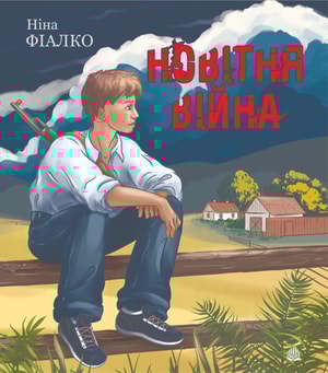 Новітня війна. Оповідання