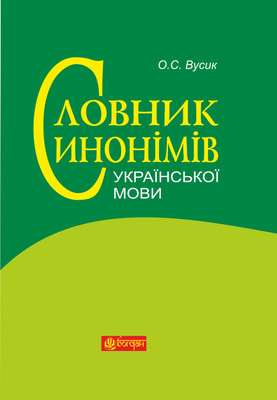 Словник синонімів української мови: понад 2500 синонімічних гнізд