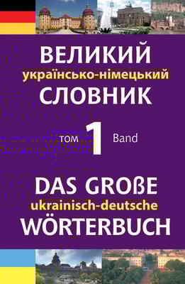 Великий українсько-німецький словник. Том 1