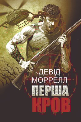Перша кров. Книга 1