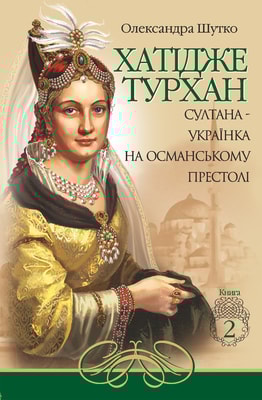 Хатідже Турхан. Книга 2. Султана-українка на османському престолі