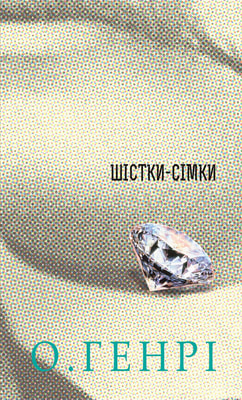 Шістки-сімки. Збірка новел