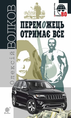Переможець отримає все