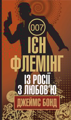 Із Росії з любов’ю