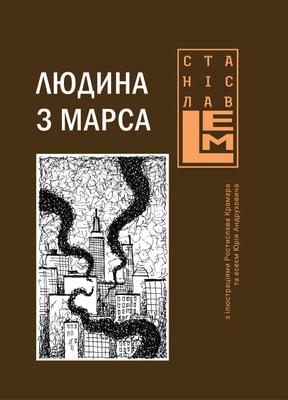 Людина з Марса