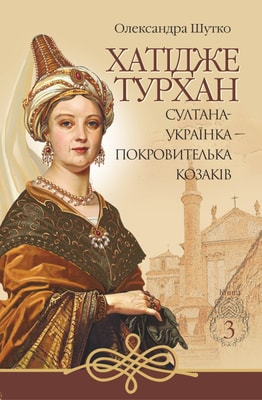 Хатідже Турхан. Книга 3. Султана-українка — покровителька козаків
