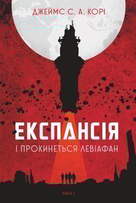 Експансія. Кн. 1. І прокинеться Левіафан